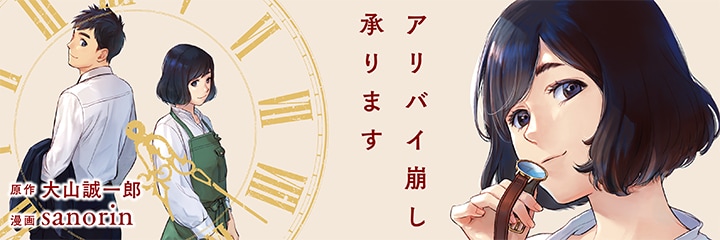 「アリバイ崩し承ります」のバナー。