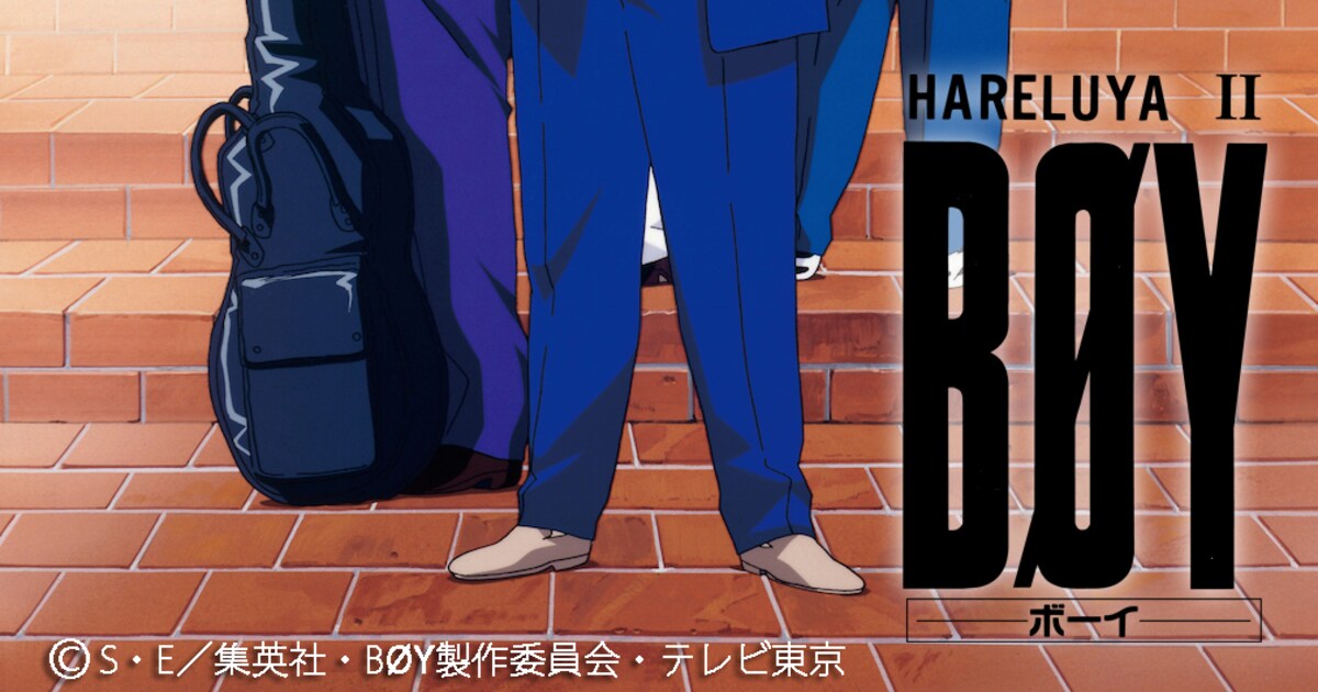 梅澤春人原作のヤンキーアニメ「HARELUYA II BOY」の映像配信がスタート - コミックナタリー