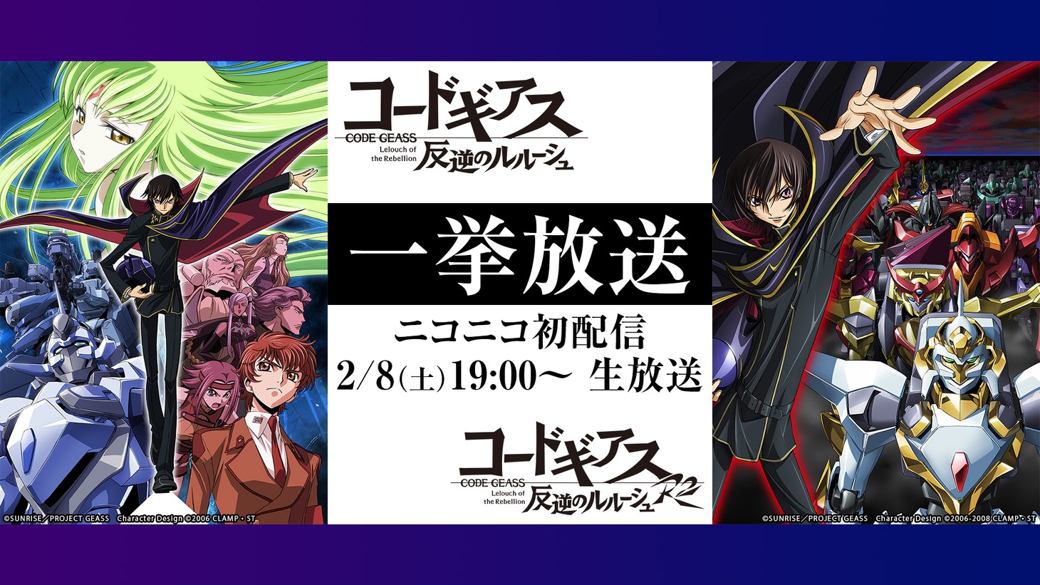 「コードギアス 反逆のルルーシュ」シリーズ一挙放送の告知画像。