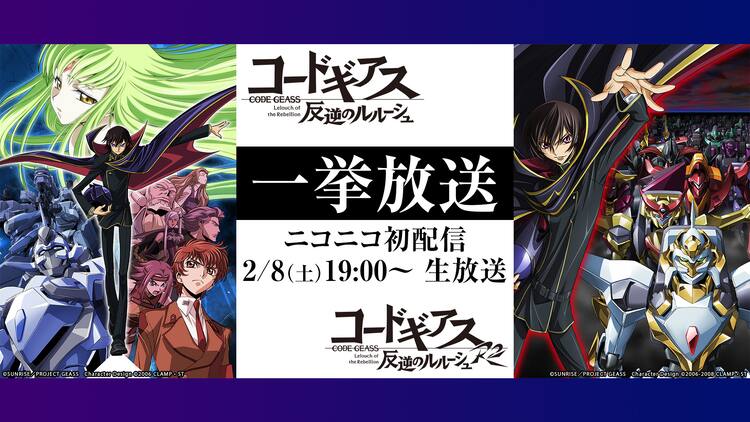 コードギアス シリーズをニコ生で一挙放送 復活のルルーシュ 動画配信も コミックナタリー