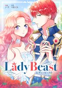 「Lady Beast～レディービースト～」メインビジュアル