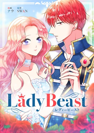 「Lady Beast～レディービースト～」メインビジュアル
