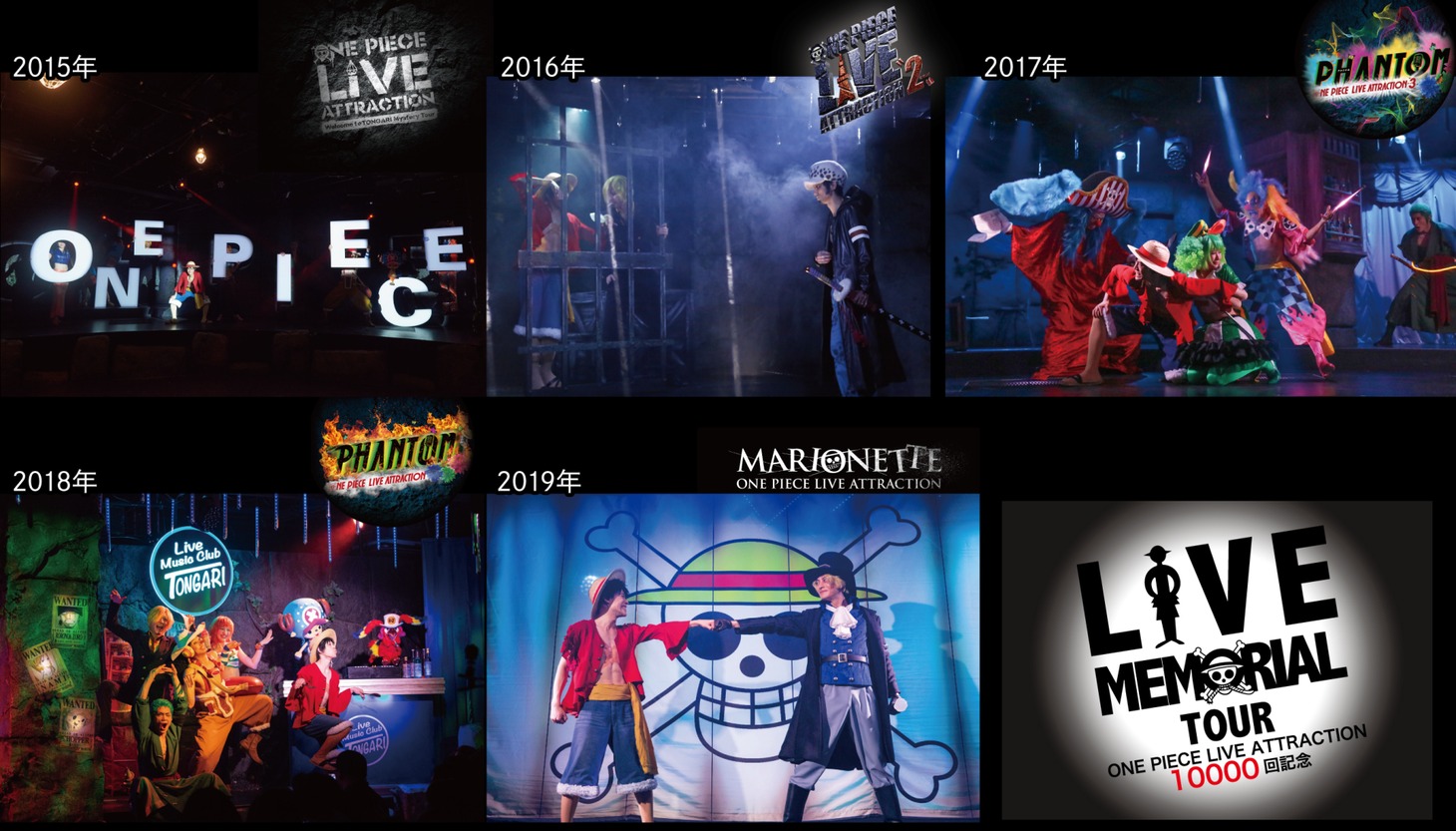「ONE PIECE LIVE ATTRACTION」の歴代上演作品。