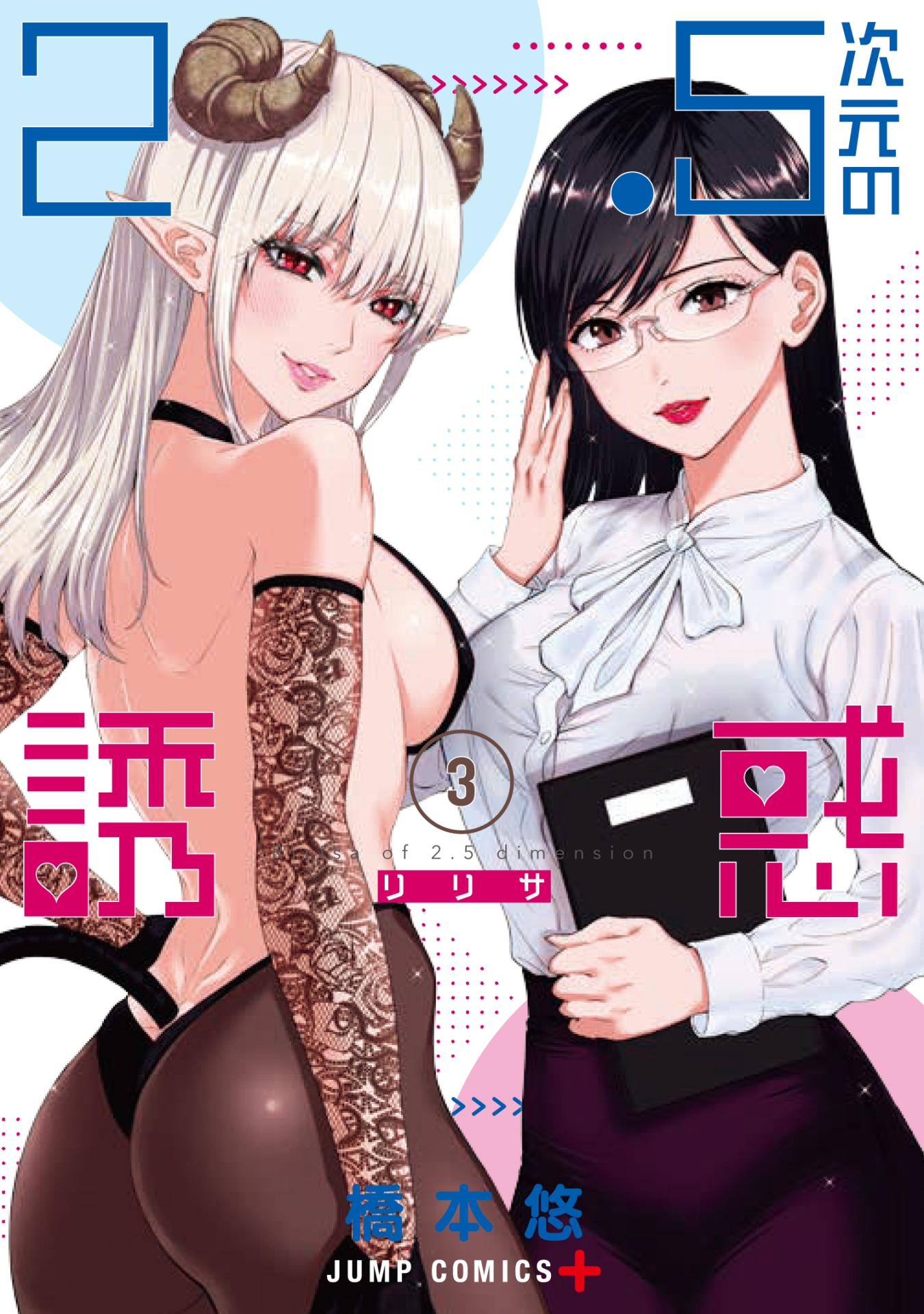 「2.5次元の誘惑」3巻 (c)橋本悠／集英社