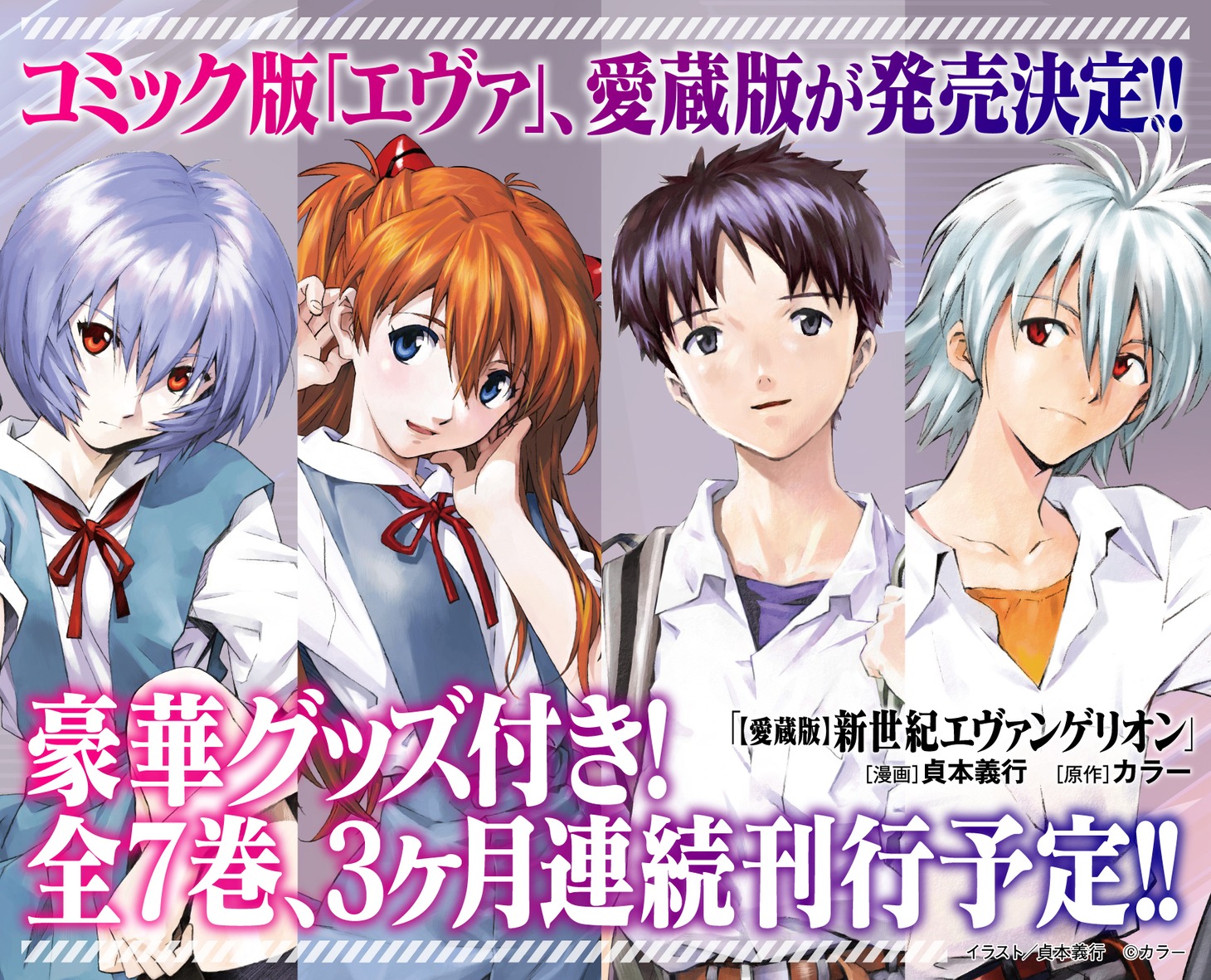 「【愛蔵版】新世紀エヴァンゲリオン」の告知画像。(c)カラー