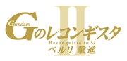 劇場版『Gのレコンギスタ II』「ベルリ 撃進」ロゴ