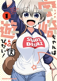 「宇崎ちゃんは遊びたい！」1巻