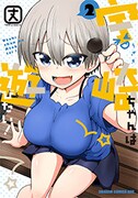 「宇崎ちゃんは遊びたい！」2巻