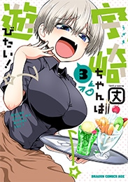 「宇崎ちゃんは遊びたい！」3巻