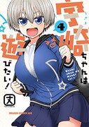 「宇崎ちゃんは遊びたい！」4巻