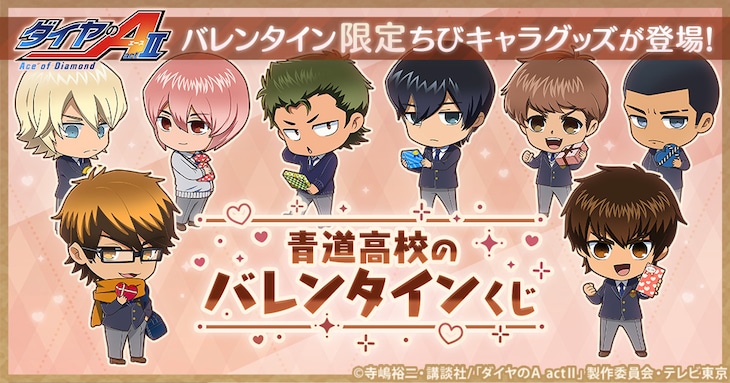 「『ダイヤのA actII』青道高校のバレンタインくじ」