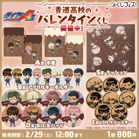 「『ダイヤのA actII』青道高校のバレンタインくじ」賞品一覧