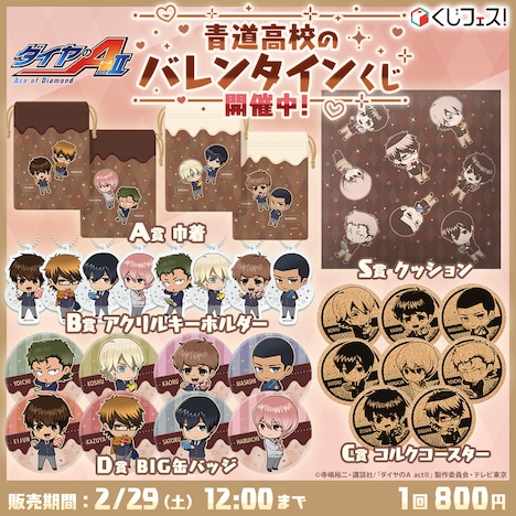 「『ダイヤのA actII』青道高校のバレンタインくじ」賞品一覧