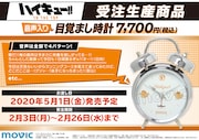 「ハイキュー!! TO THE TOP」目覚まし時計