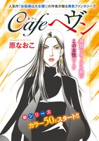 「cafeヘヴン」より。