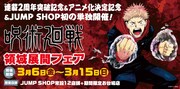 「呪術廻戦」複製原画展グッズや新アイテムも並ぶ“領域展開フェア”開催