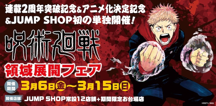 「『呪術廻戦』領域展開フェア」バナー (c)芥見下々/集英社