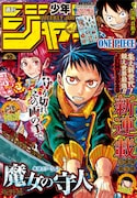 週刊少年ジャンプ10号