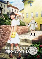 「ギリシャ神話劇場 神々と人々の日々」ビジュアル