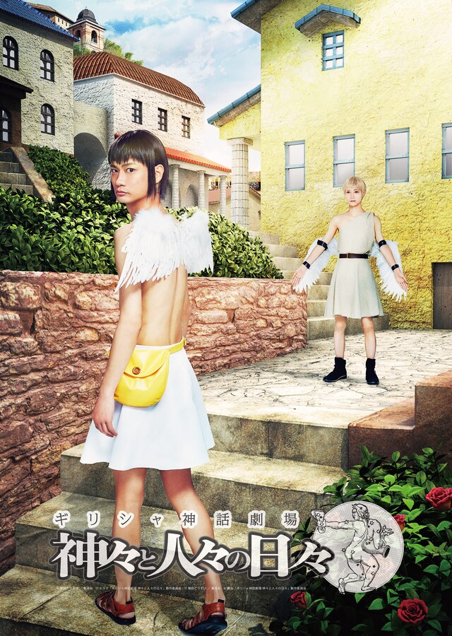 「ギリシャ神話劇場 神々と人々の日々」ビジュアル