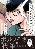 丸木戸マキ「ポルノグラファー」