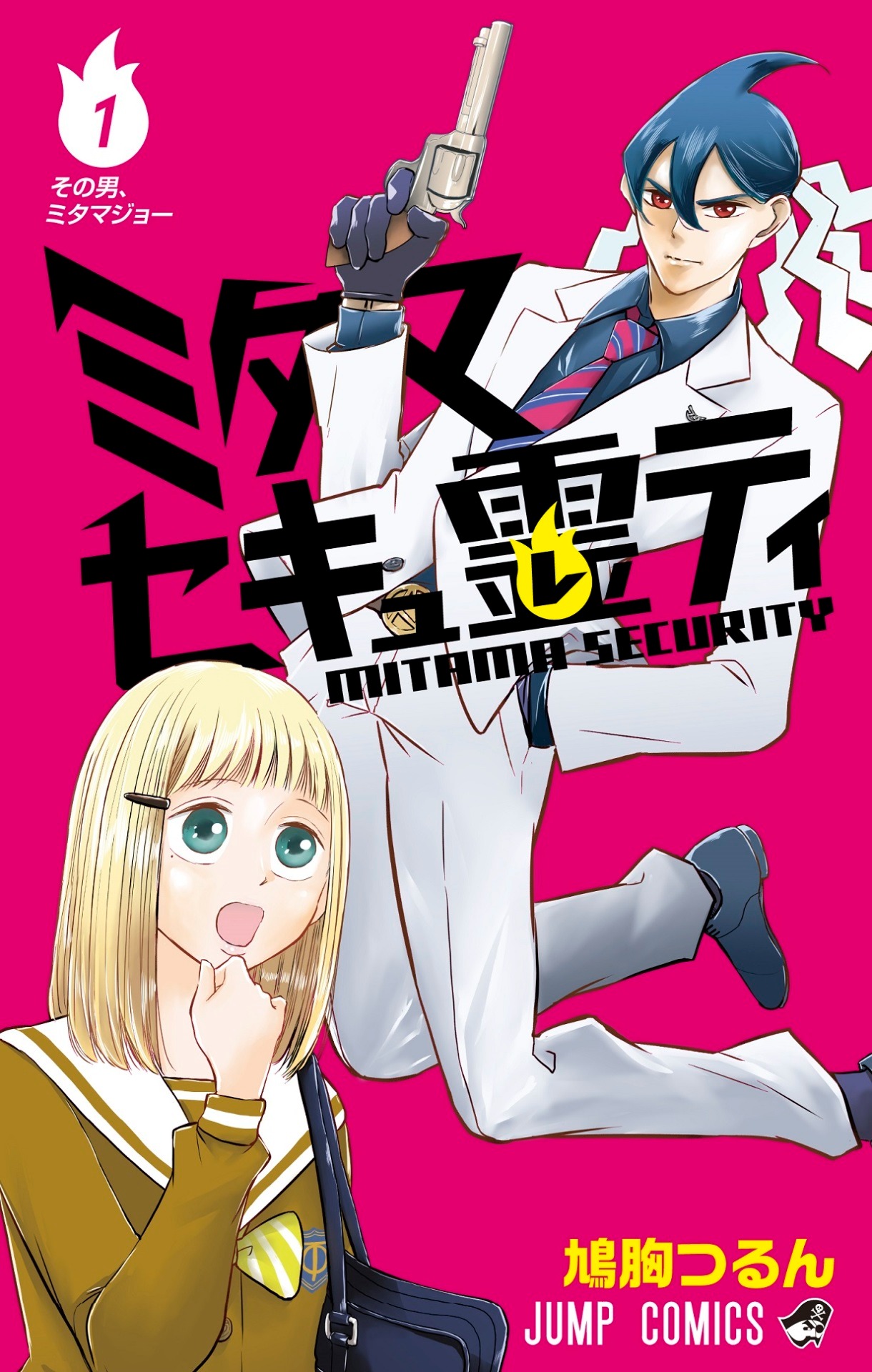 「ミタマセキュ霊ティ」1巻 (c)鳩胸つるん/集英社