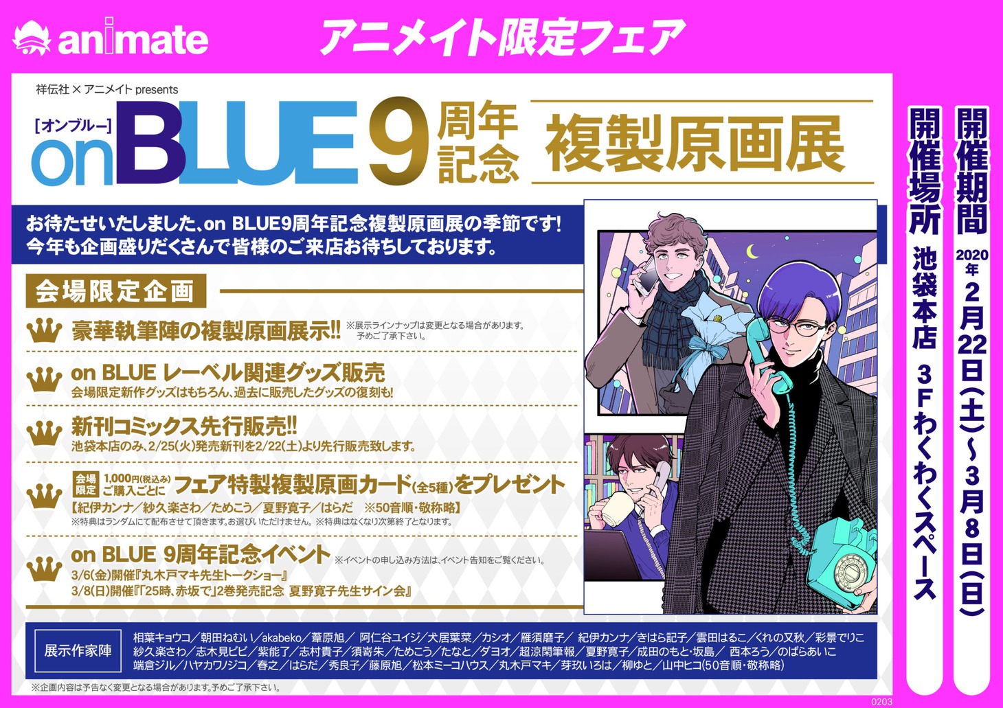 「on BLUE9周年記念複製原画展」のPOP。