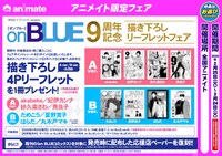 onBLUE9周年描き下ろしリーフレットフェア告知POP