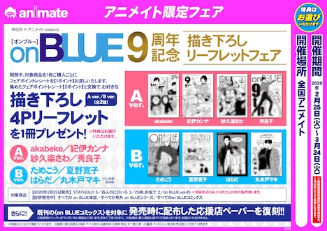 onBLUE9周年描き下ろしリーフレットフェア告知POP
