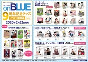 「on BLUE9周年記念複製原画展」会場限定グッズ