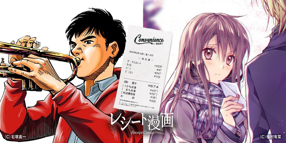 「レシート漫画」のキービジュアル。