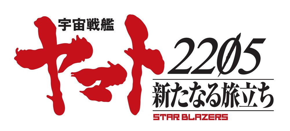 「宇宙戦艦ヤマト2205 新たなる旅立ち」ロゴ
