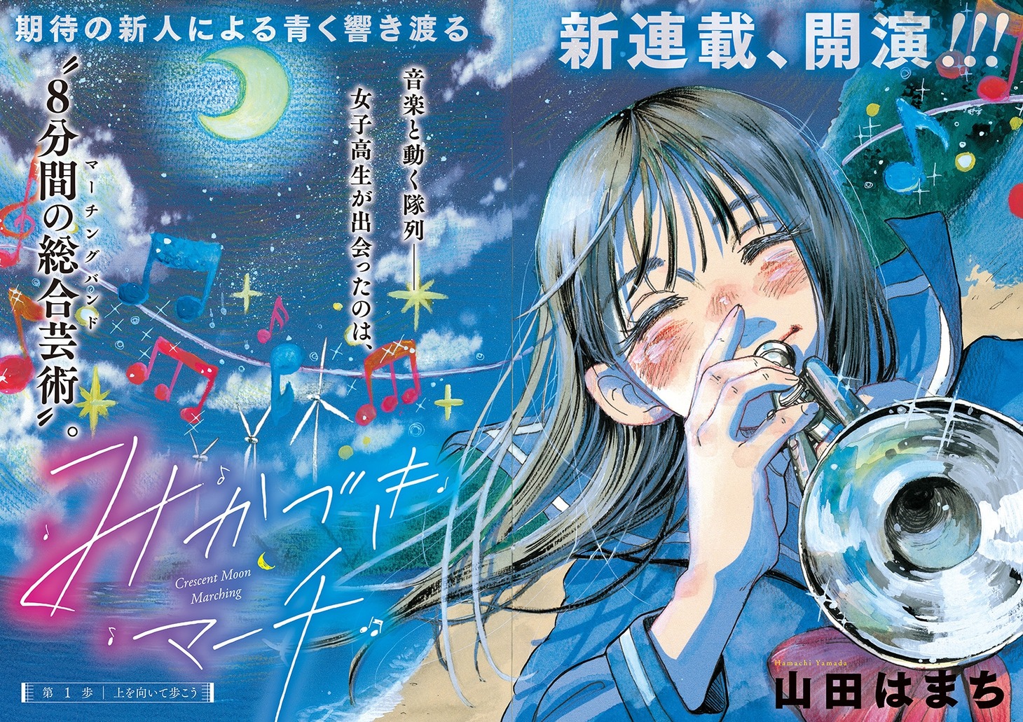 「みかづきマーチ」より。