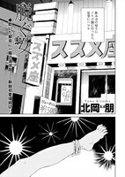 同誌初登場となる北岡朋の読み切り「脱ぐ女」より。