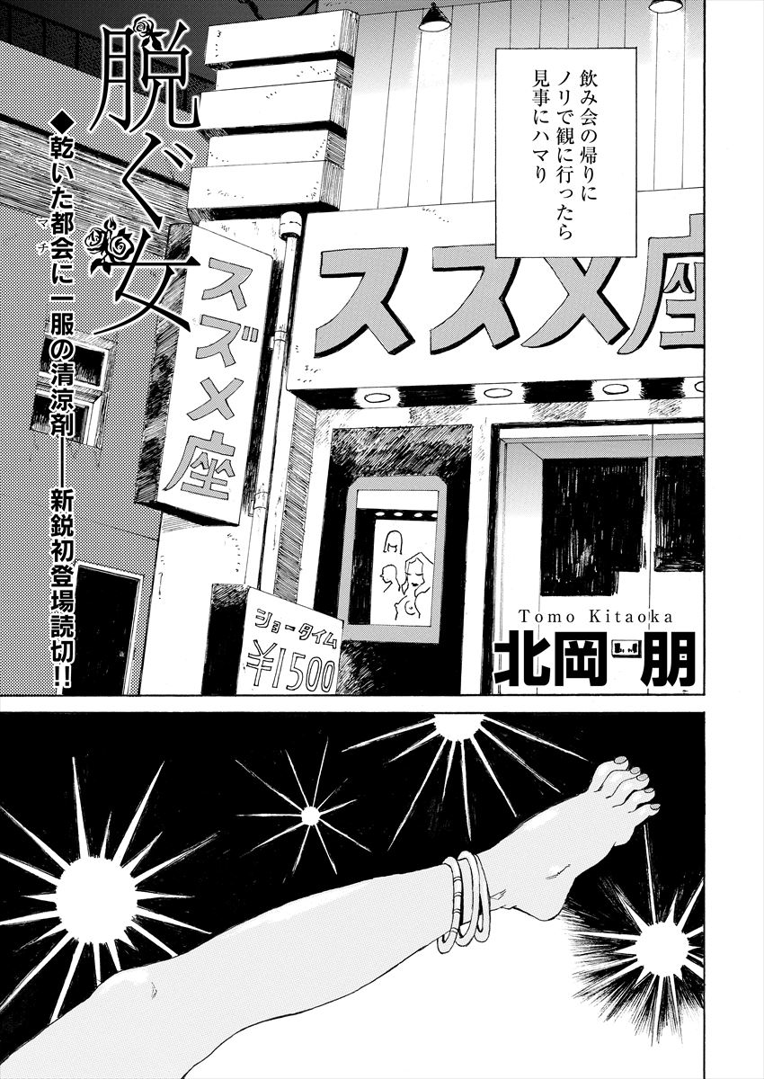 同誌初登場となる北岡朋の読み切り「脱ぐ女」より。