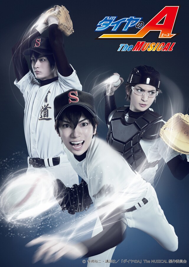 「『ダイヤのA』 The MUSICAL」第1弾ビジュアル