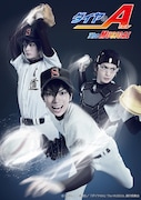 「『ダイヤのA』 The MUSICAL」第1弾ビジュアル