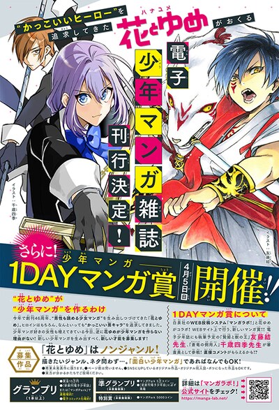 花とゆめ発の電子少年マンガ誌告知ビジュアル。
