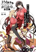 「ドM女子とがっかり女王様」第1話より。