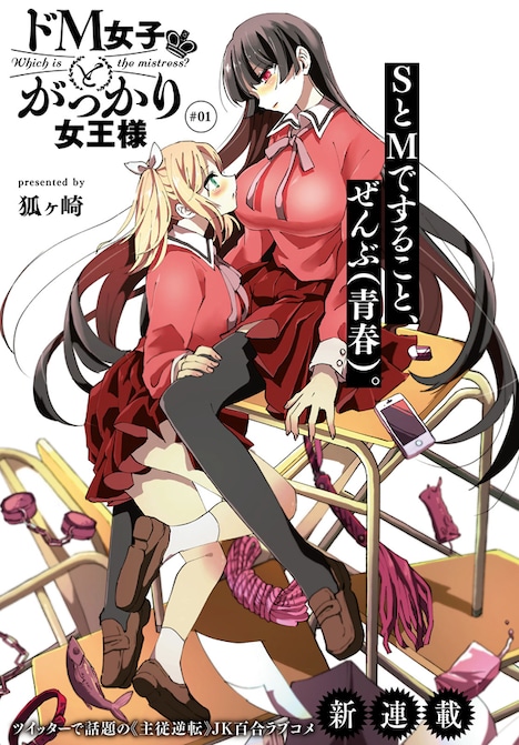 「ドM女子とがっかり女王様」第1話より。