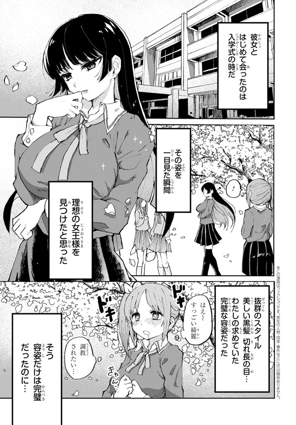 「ドM女子とがっかり女王様」第1話より。