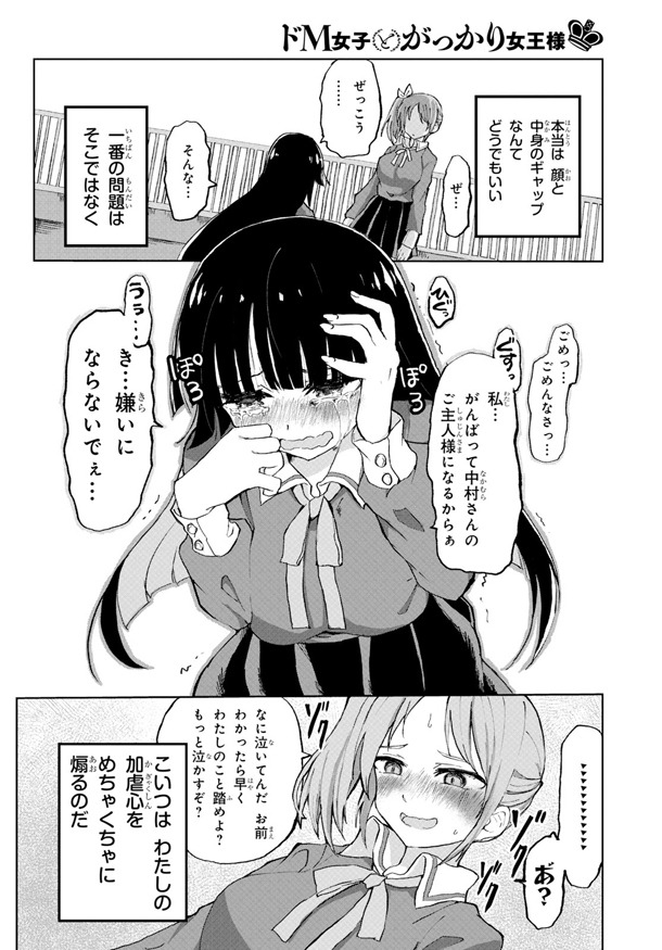 「ドM女子とがっかり女王様」第1話より。