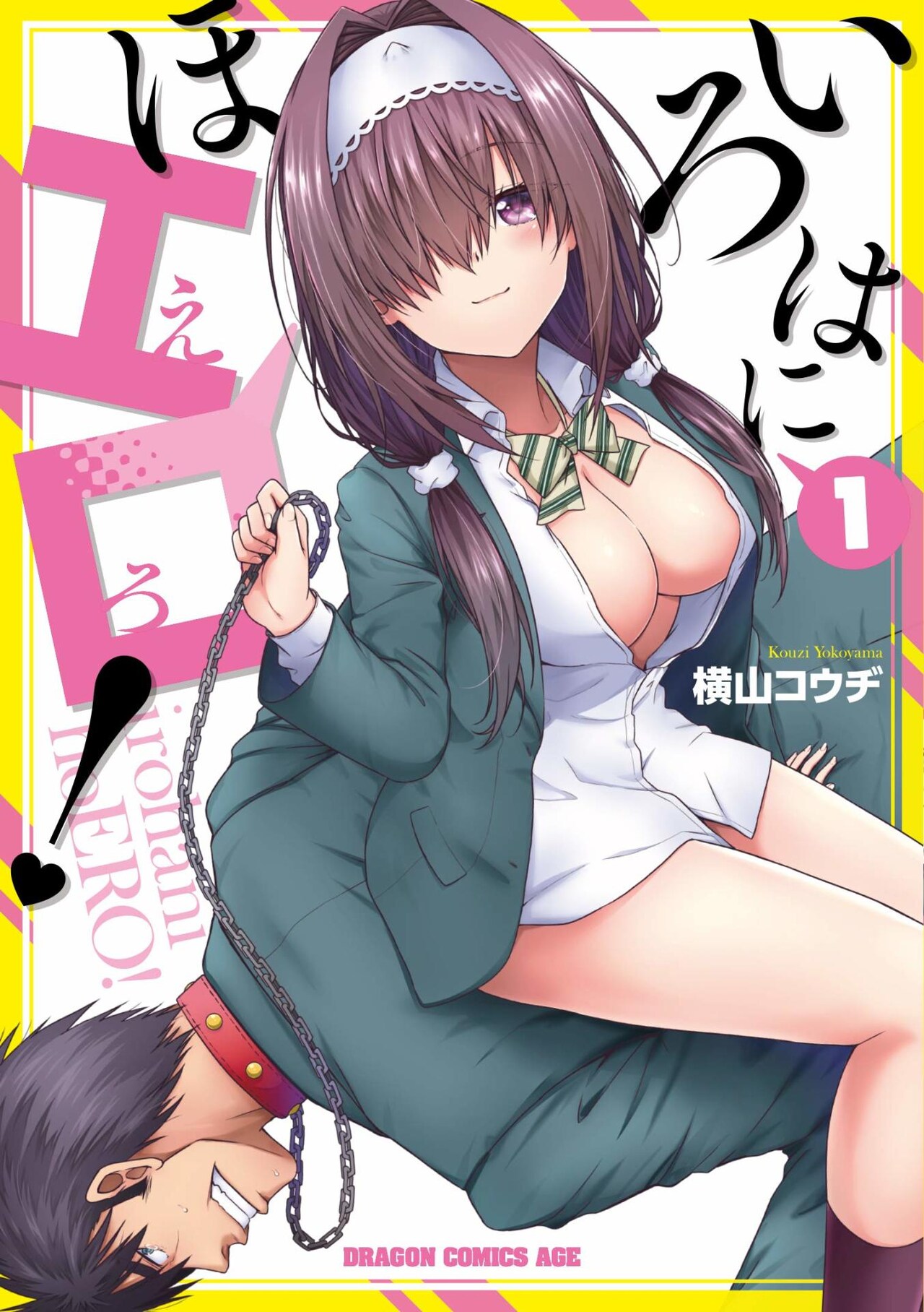 「いろはにほエロ！」1巻