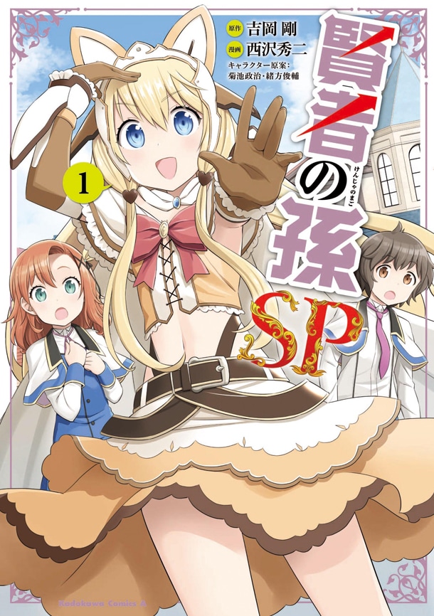 「賢者の孫SP」1巻