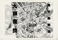 「強さとは」に展示される原画。(c)和月伸宏/集英社