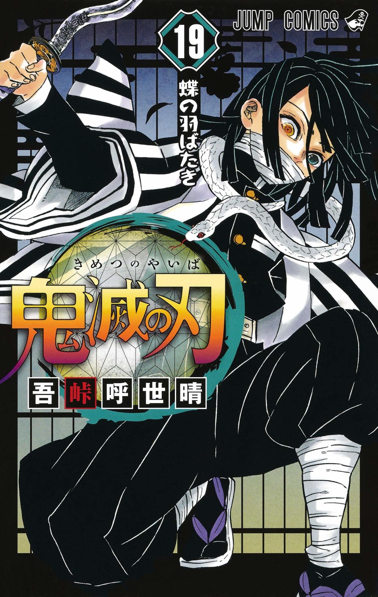 吾峠呼世晴「鬼滅の刃」19巻