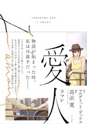 「愛人 ラマン」