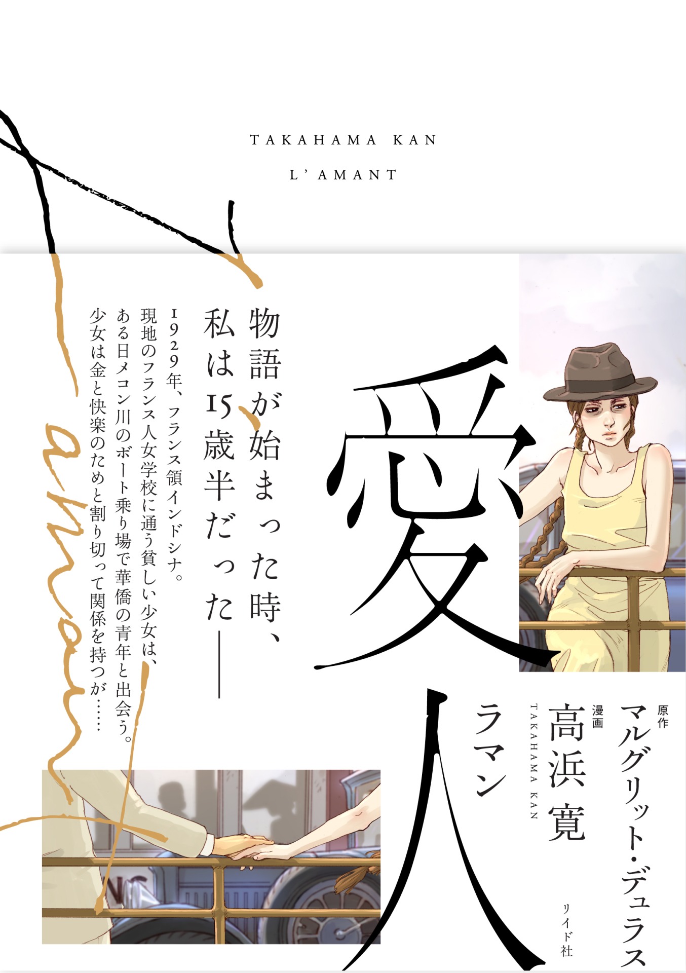 「愛人 ラマン」