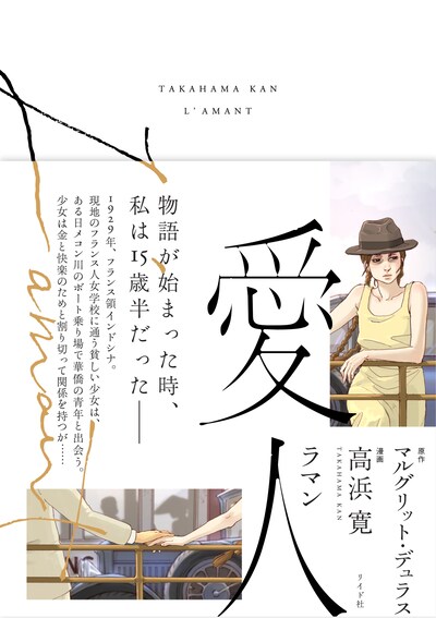 「愛人 ラマン」