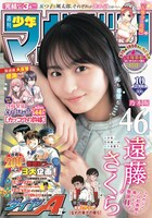 週刊少年マガジン10号